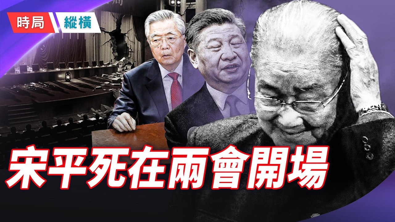 宋平葬禮現兩大異常：胡錦濤缺席、習近平真正危機藏不住!!  芬妮 【時局縱橫】