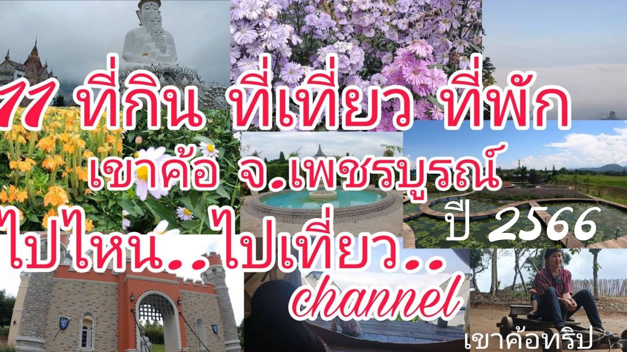 สถานที่ท่องเที่ยว ถ่ายรูป เช็คอินสวยๆๆ ที่เขาค้อ #ไปไหนไปเที่ยว #ที่พักวิวหลักล้าน #เที่ยวเขาค้อ