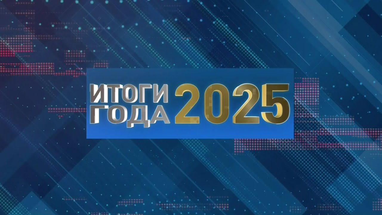 Итоги года 2025