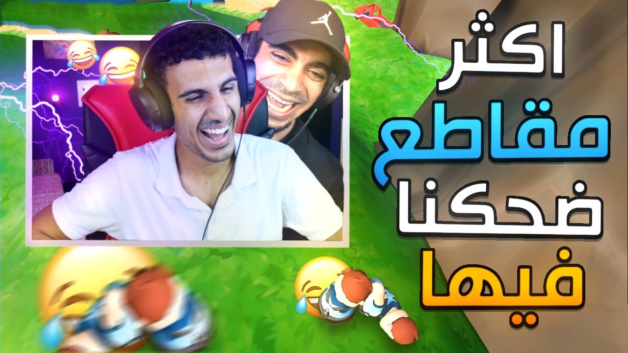 ردة فعلي على اكثر المقاطع الي ضحكنا فيها 😭