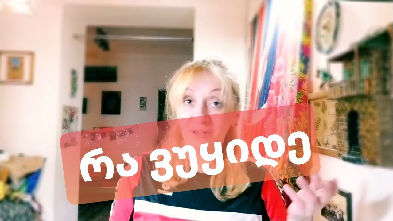 რა ვუყიდე სოსოს