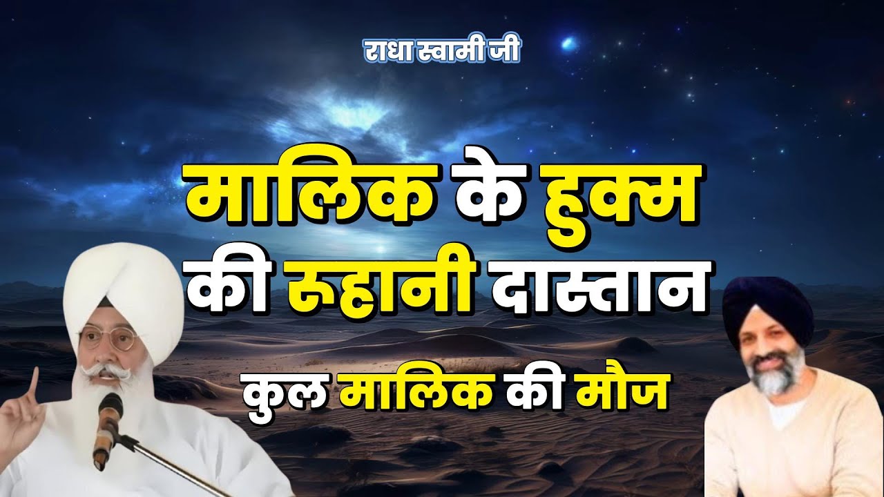 मालिक के हुक्म की रूहानी दास्तान ~ कुल मालिक की मौज | Radha Soami Ji | #sakhiyaan #movtivational