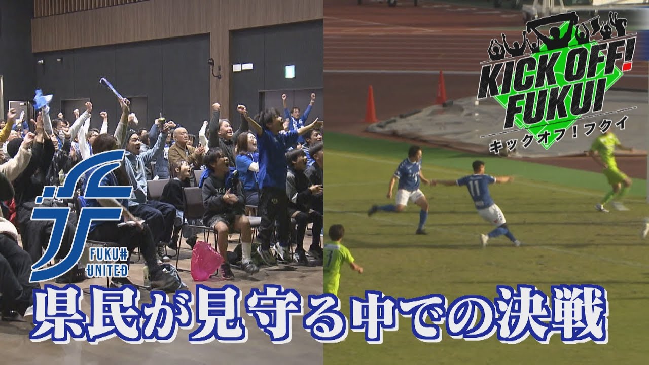福井のサッカー情報満載！【KICK OFF! FUKUI】2024年12月2日放送回＃36 福井ユナイテッドFC　地決・決勝ラウンド