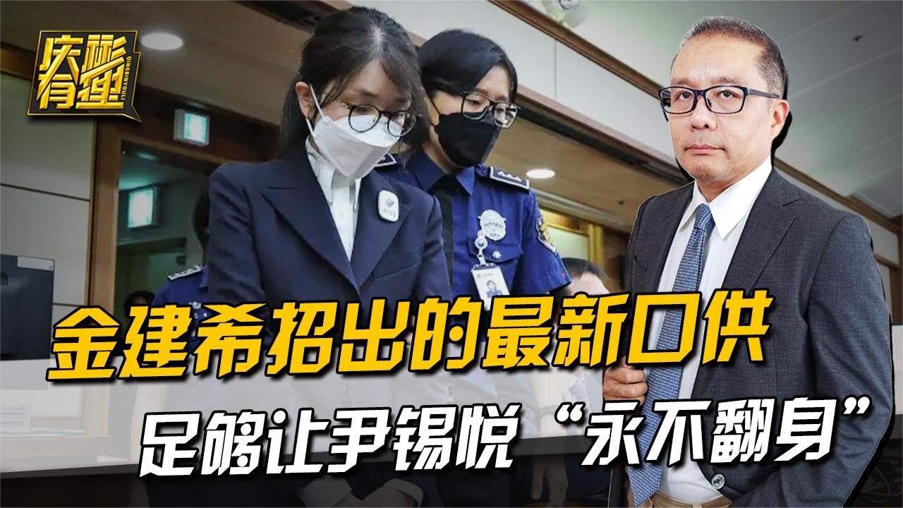 庆彬有理 ：金建希招出的最新口供，足够让尹锡悦&ldquo;永不翻身&rdquo;