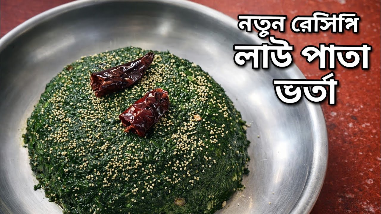 লাউ পাতা ভর্তা রেসিপি অনেক খেয়েছেন এইরকম করে একবার খেয়ে দেখুন|New Healthy Recipe #cooking 