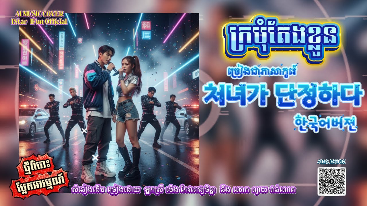 ក្រមុំតែងខ្លួន ច្រៀង​ជាភាសាកូរ៉េ​ /처녀가 당정하다 한국어버젼 /AI music cover