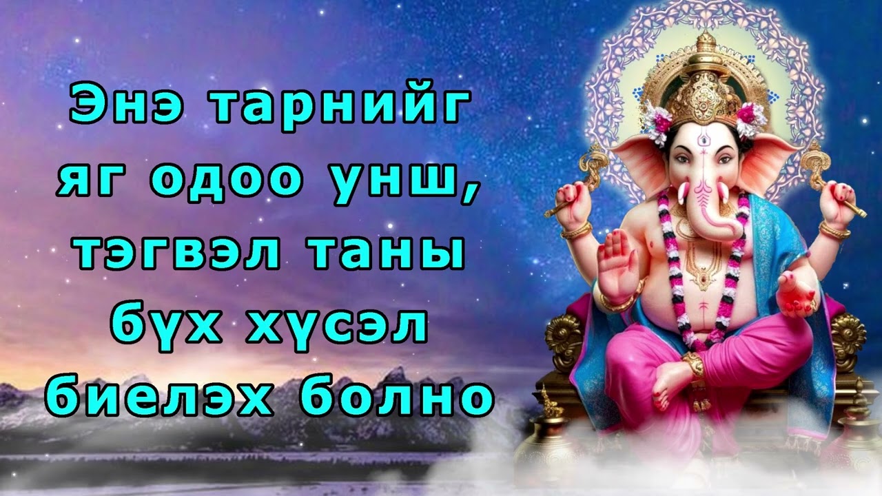 Энэ тарнийг яг одоо унш, тэгвэл таны бүх хүсэл биелэх болно