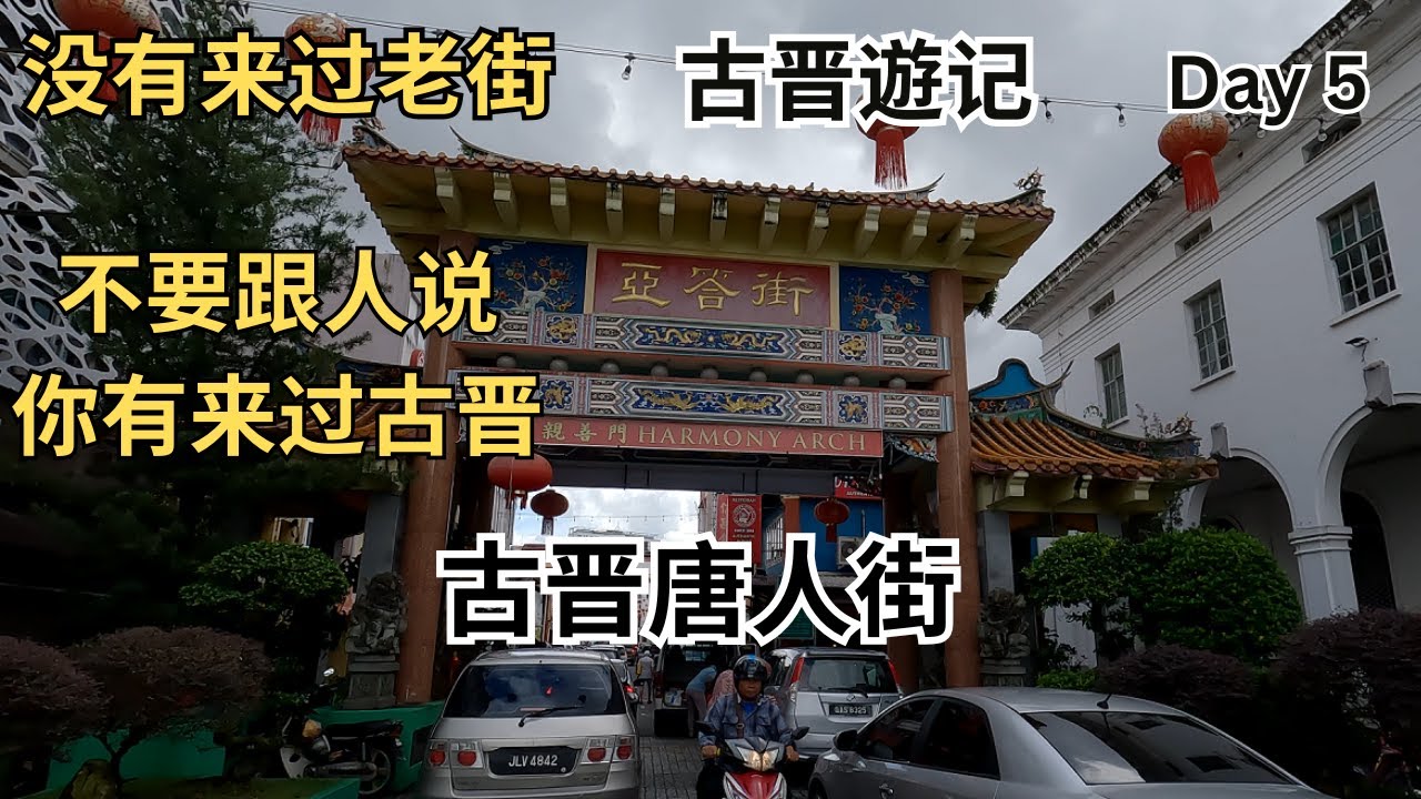 在古晋的第5天 来到了老街   吃到了号称古晋最好吃的哥罗面    Kuching Day 5 went to Ewe Hai Street, China Town & water front,