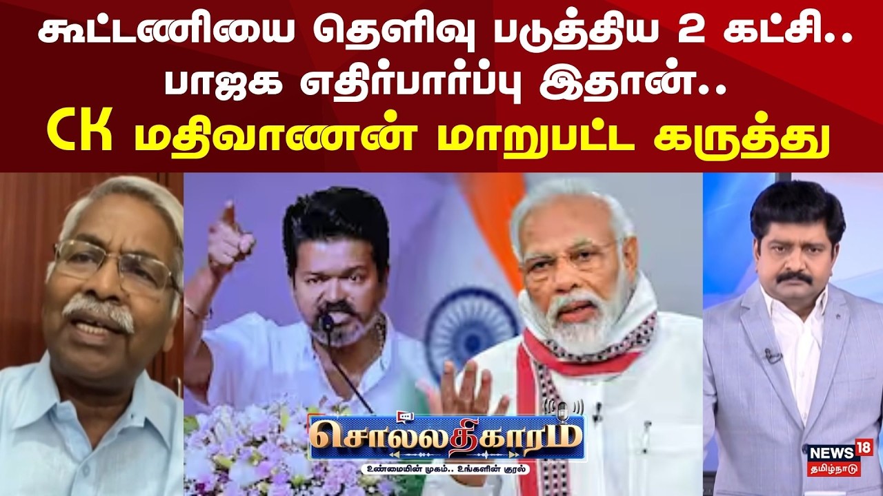 Sollathigaram | கூட்டணியை தெளிவு படுத்திய 2 கட்சி.. பாஜக எதிர்பார்ப்பு இதான்..  | TVK Vijay | EPS