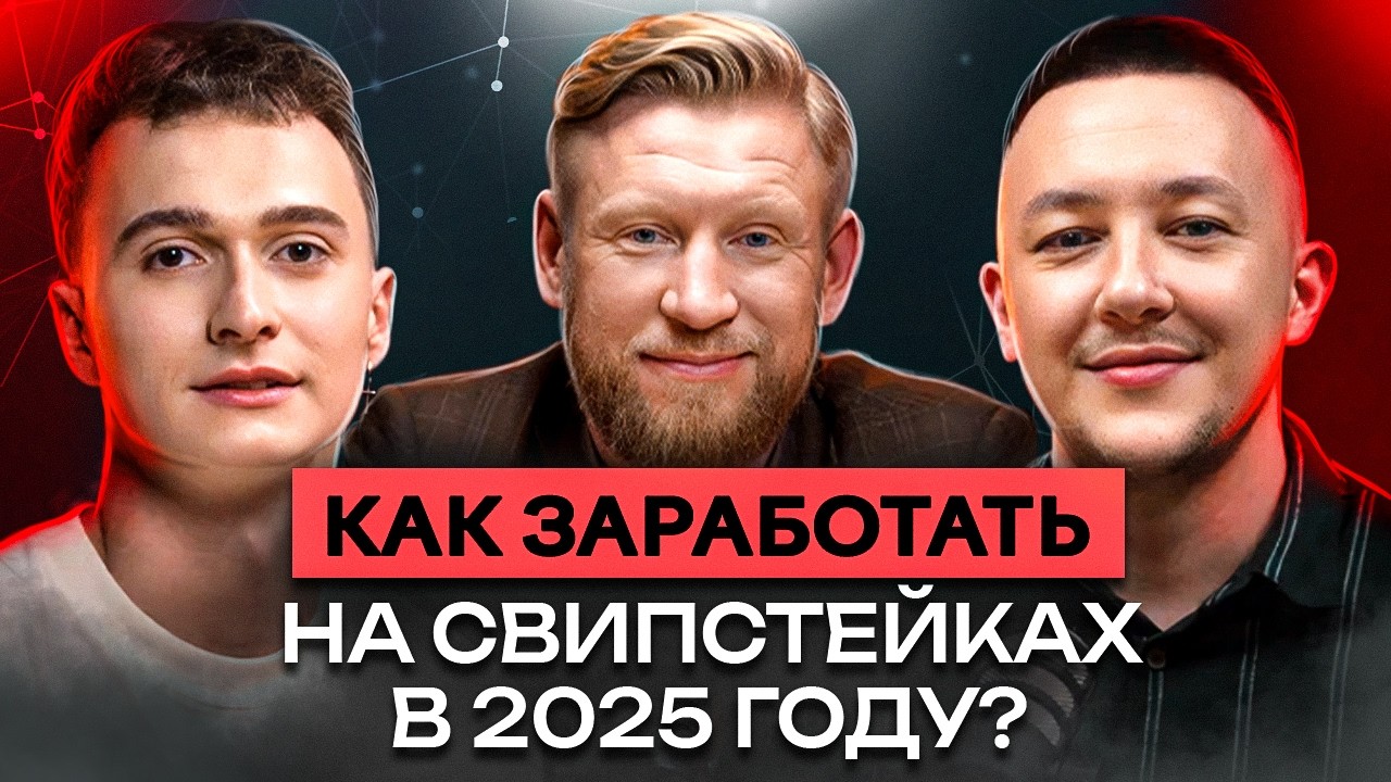 Свипстейки в 2025 году &mdash; РАБОЧАЯ вертикаль или ПУСТАЯ трата времени?