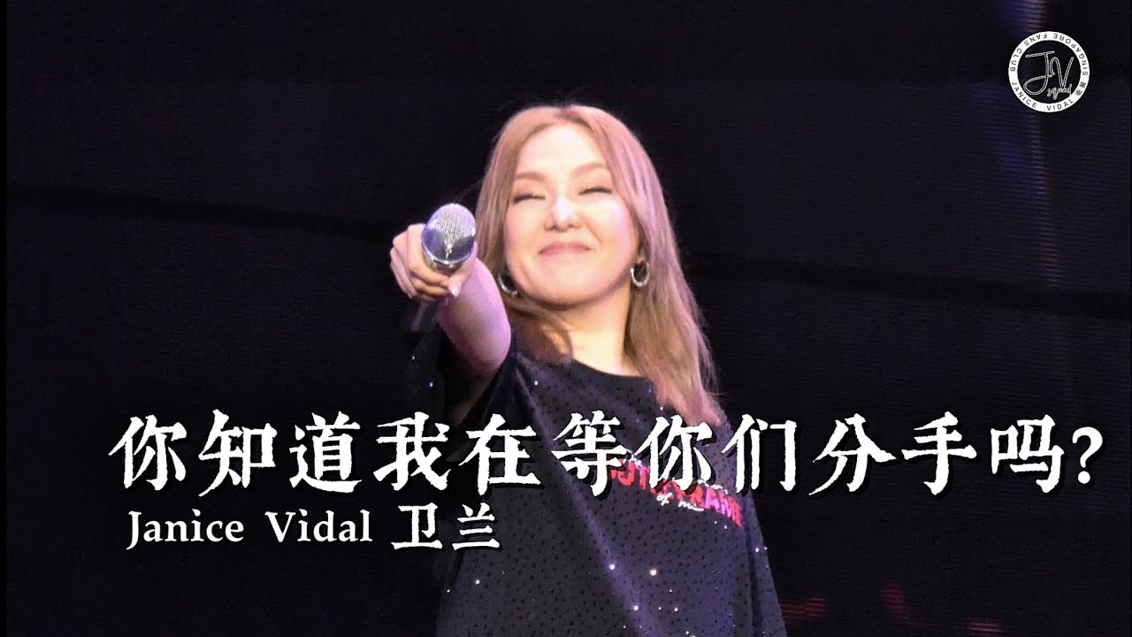 Janice Vidal 卫兰｜你知道我在等你们分手吗？｜佛山演唱会 Out of Frame Foshan Day 3｜Fancam｜17082025