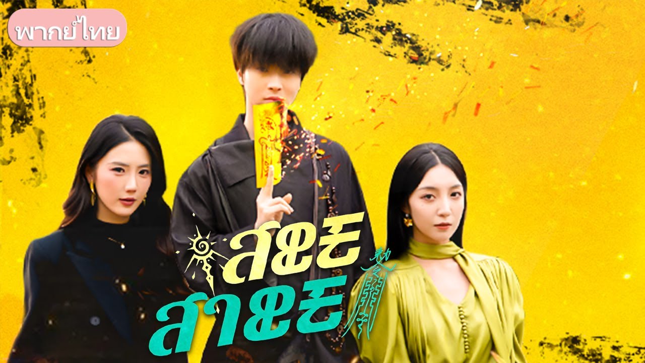 หมอดูอัจฉริยะถูกหย่า ก่อนแต่งใหม่เปิดชีวิตรุ่ง เผยตัวจริงผู้เก่งกาจ อดีตภรรยาเสียใจเมื่อทุกอย่างพัง