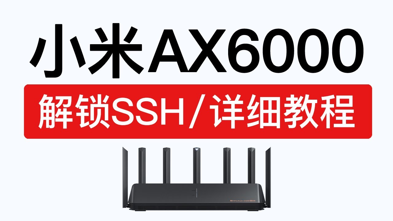 小米路由器AX6000解锁SSH，只需一台电脑轻松搞定，xiaomi ax6000固件刷机，AX9000 ssh