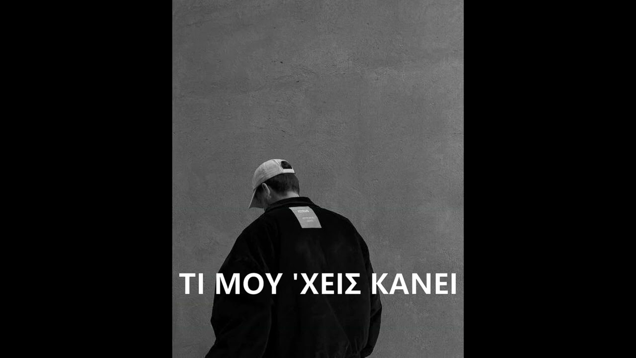 STELIOS - ΤΙ ΜΟΥ 'ΧΕΙΣ ΚΑΝΕΙ
