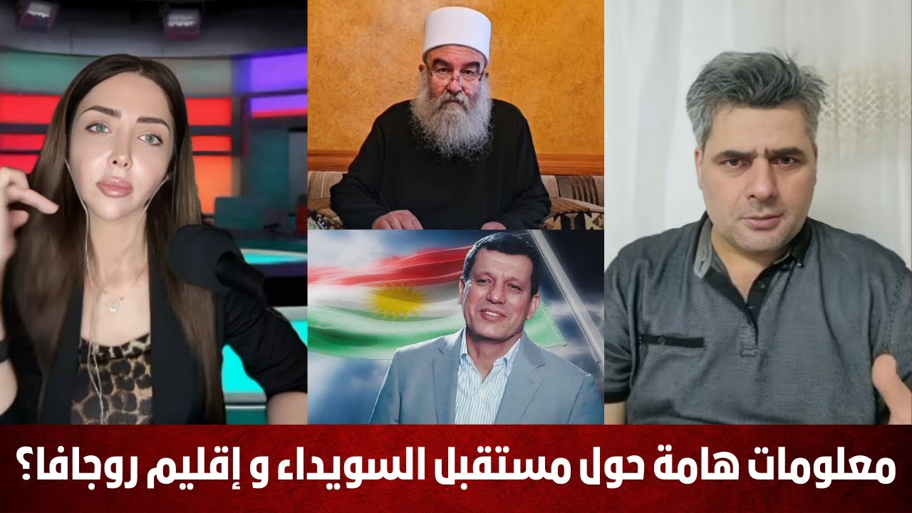 معلومات هامة حول مستقبل السويداء و إقليم روجافا؟ ابراهيم كابان