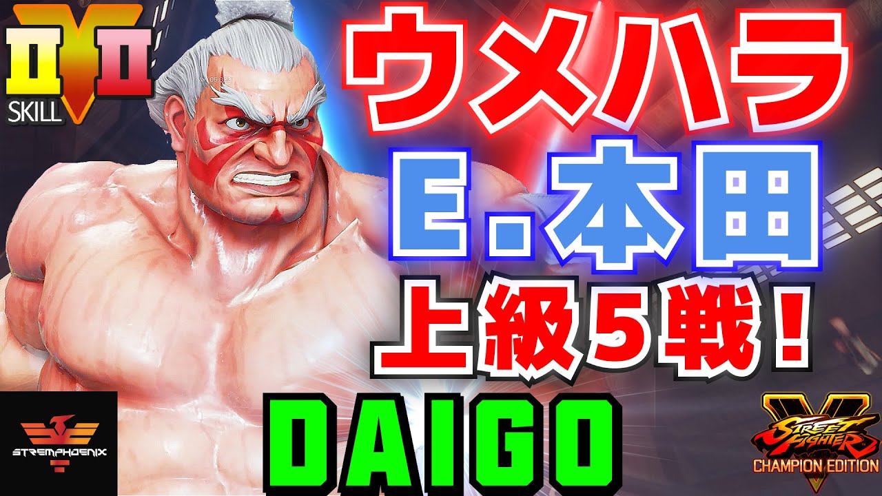 ストリートファイター５✨ウメハラ [E.本田] ウメハラE.本田上級5戦！| SFV CE✨Daigo Umehara [E.Honda]✨スト５