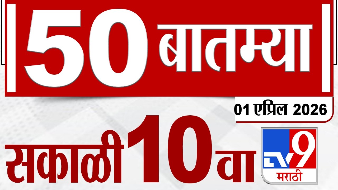 MahaFast News 50 महाफास्ट न्यूज 50 | 01 April  2026 | 10 AM | Marathi News tv9 marathi