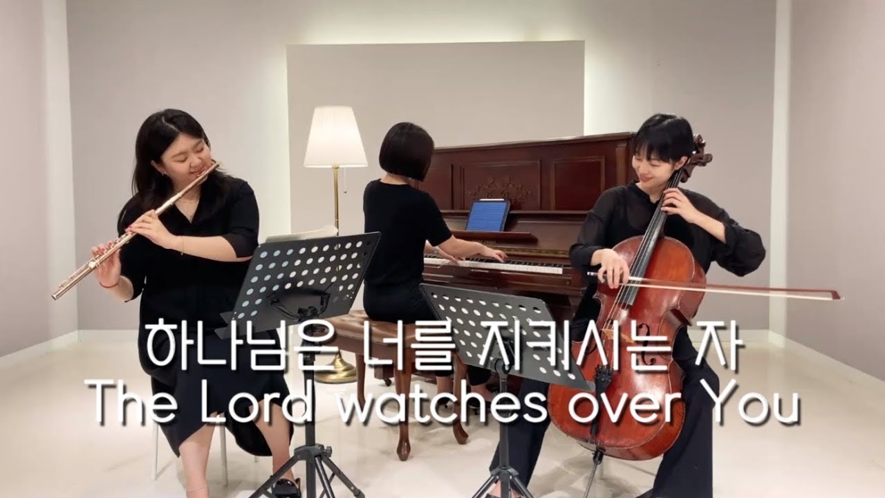 하나님은 너를 지키시는 자  The Lord watches over You - by Allo 알로트리오 [Flute+Cello+Piano]