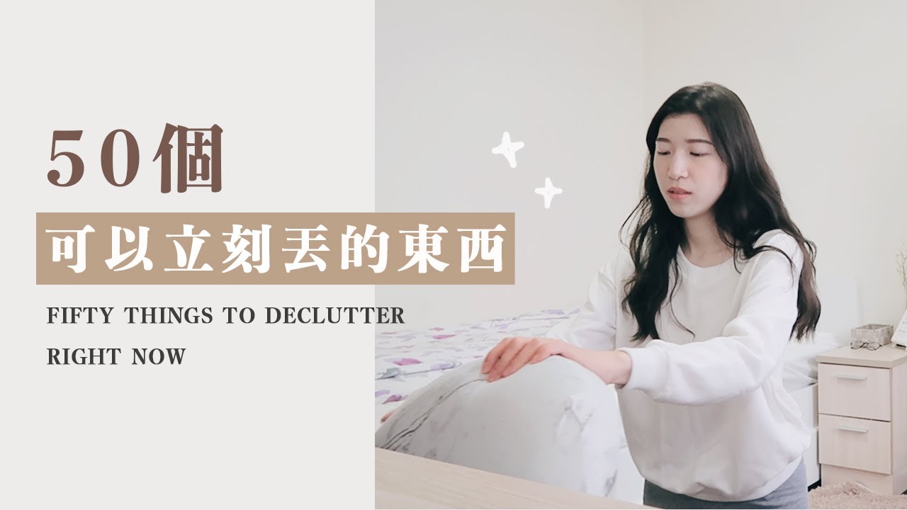 50個可以立刻丟掉的東西｜新年比起整理，應該先斷捨離