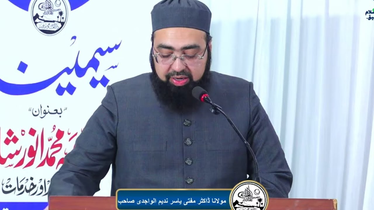 سیمینار علامہ انور شاہ کشمیری رحمۃ اللہ۔     حضرت مولانا یاسر ندیم الواجدی صاحب کا خصوصی بیان 