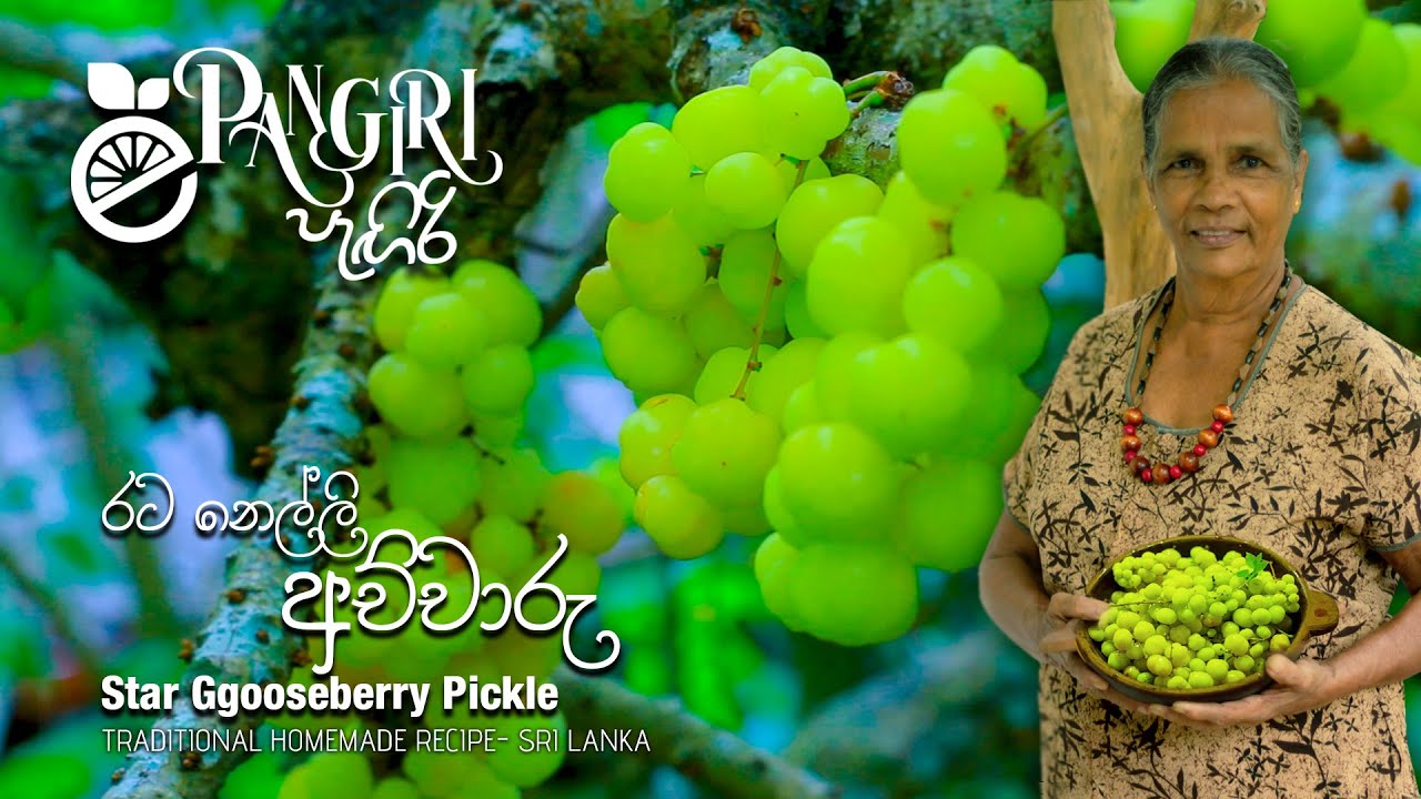 Nelli Achcharu /රට නෙල්ලි අච්චාරුව/Star Gooseberry Pickl/ Pangiri