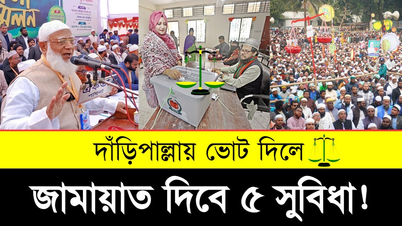 🔥 জামায়াতকে ভোট দিলে সেরা 5 সুবিধা | Top 5 Benefits of Voting for Jamaat