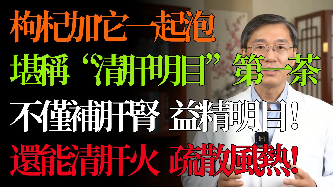 枸杞單泡，養肝效果不足 20%！老中醫私藏：枸杞和它一起煮，才是｢清肝明目｣第一茶！#菊花茶     #養肝     #養生    #中醫    #食療      #中老年健康   #中醫養生
