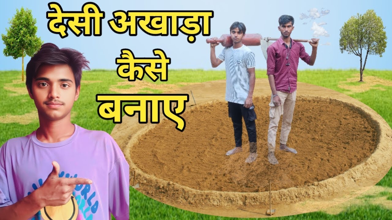 देसी अखाड़ा कैसे बनाए/ how to make desi khusti akhada #trending #viralvideo #desigym  #akhada #gym