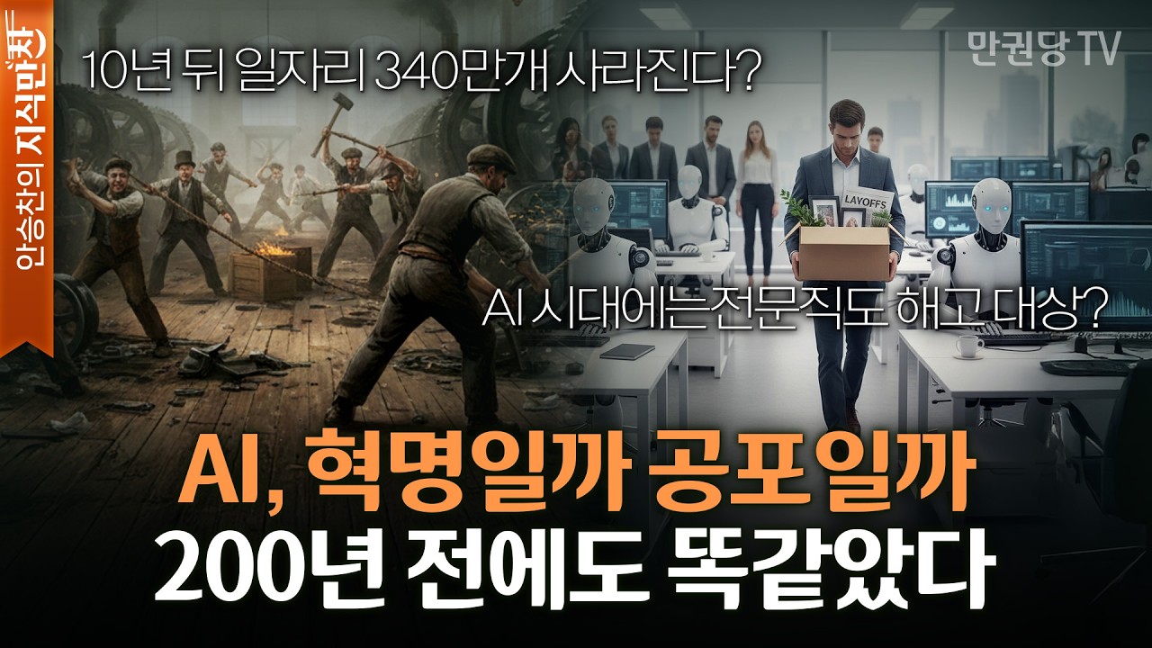 산업혁명보다 빠른 AI, 우리는 버틸 수 있을까 with 역사학자 김태수 | 세계사를 바꾼 열두 번의 대전환 2부 | 안승찬의 지식만찬