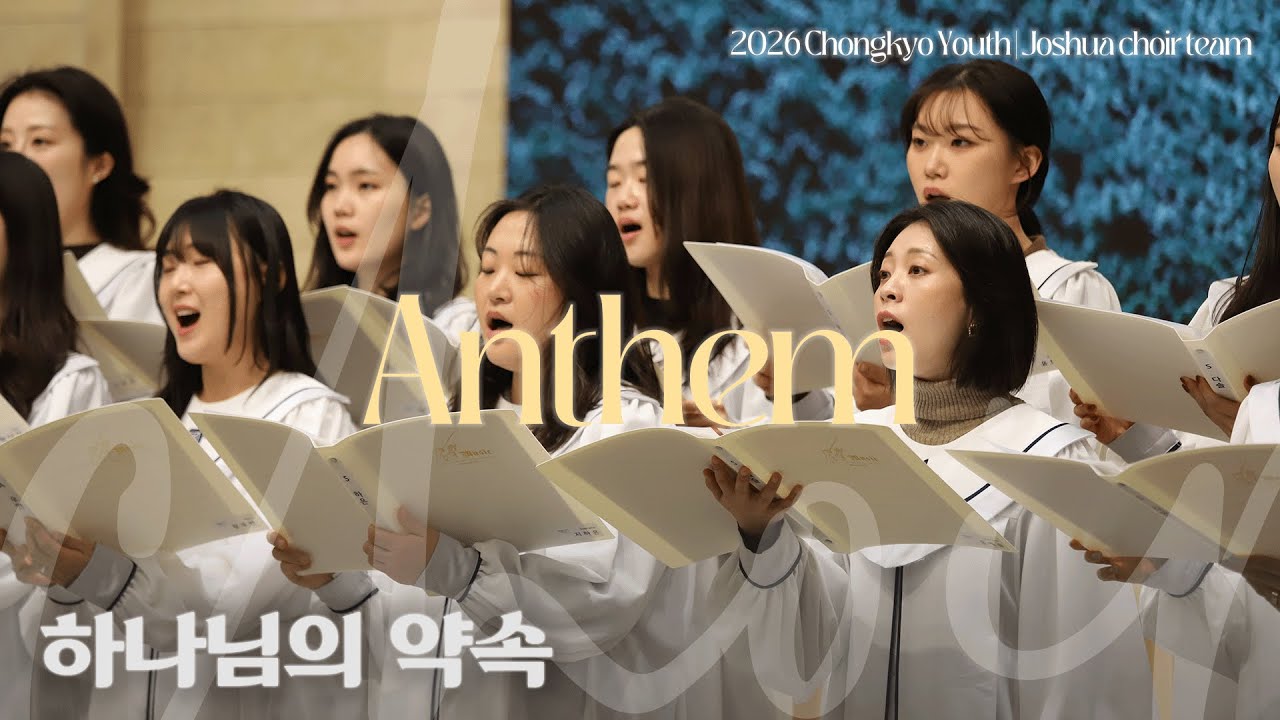 𝑨𝒏𝒕𝒉𝒆𝒎 // 하나님의 약속 (2026.01.04)