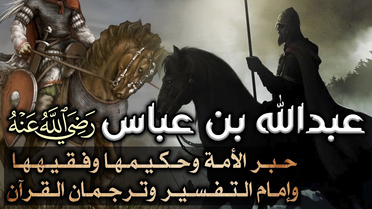 عبدالله بن عباس، حبر الأمة وحكيمها وفقيهها وإمام التفسير وترجمان القرآن