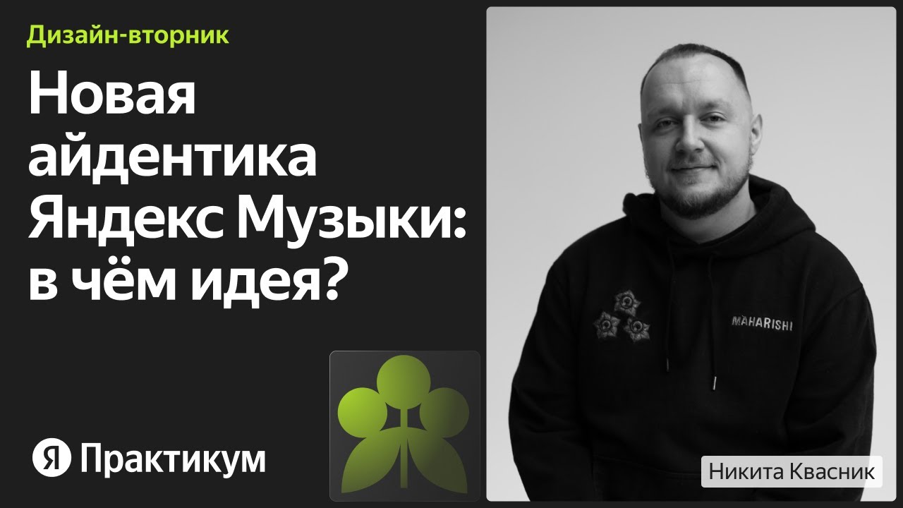 Ребрендинг Яндекс Музыки: как искали метафору для айдентики