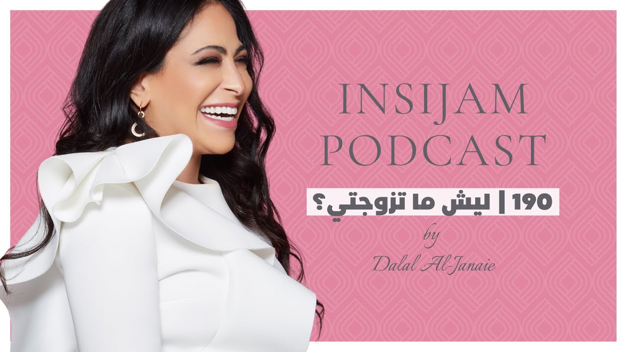ليش ما تزوجتي؟ - انسجام بودكاست مع أ. دلال الجناعي حلقة 190