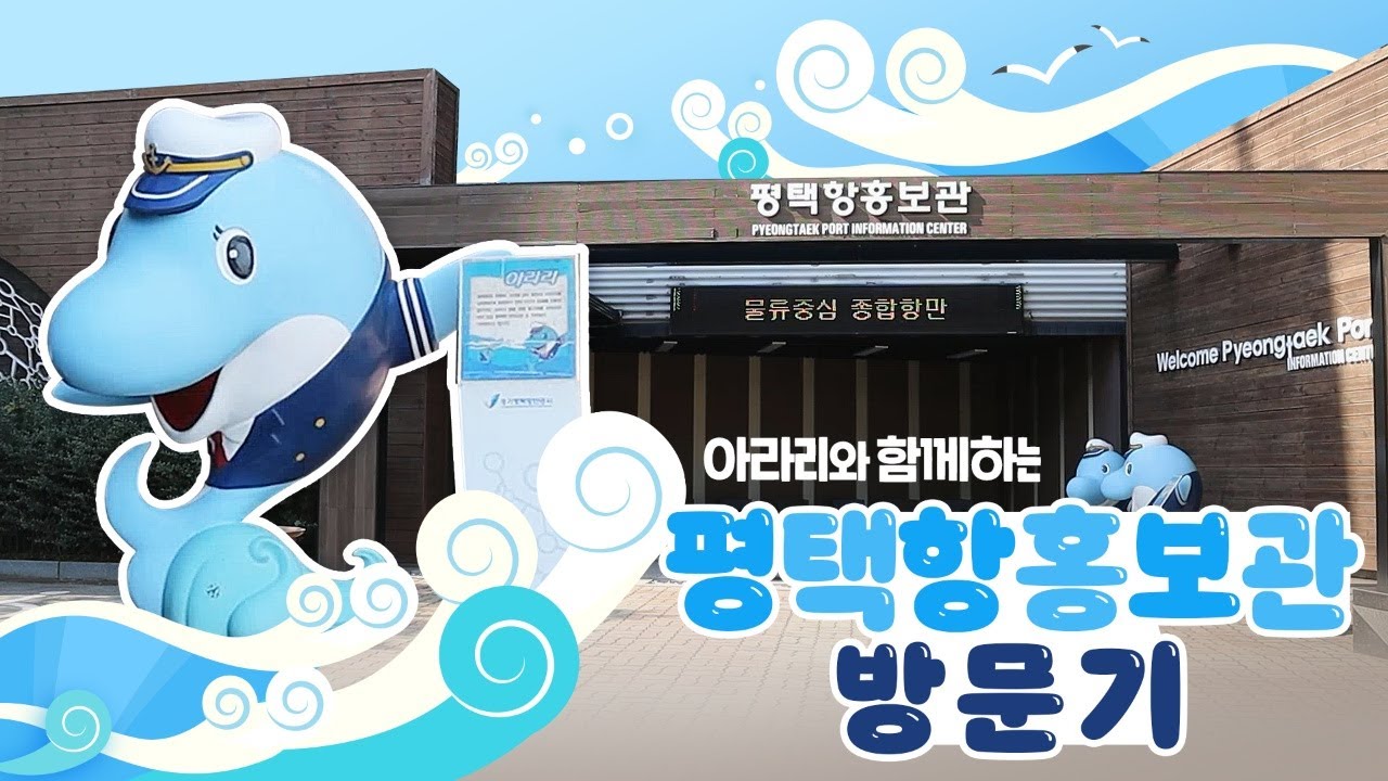 🐬아라리와 함께하는 평택항홍보관🚢 방문기🌊 / 미디어크리에이터