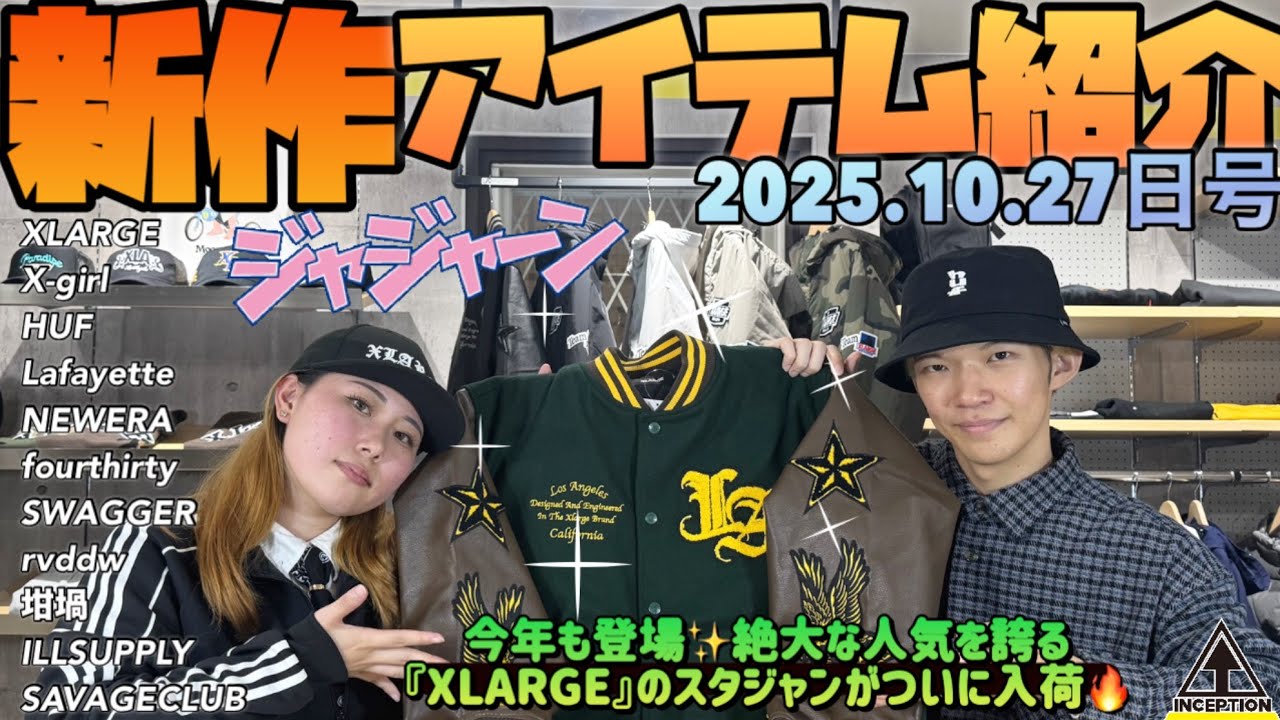 【新作紹介】ついに登場🔥大人気アイテム『XLARGE』のスタジアムジャケットが入荷✨