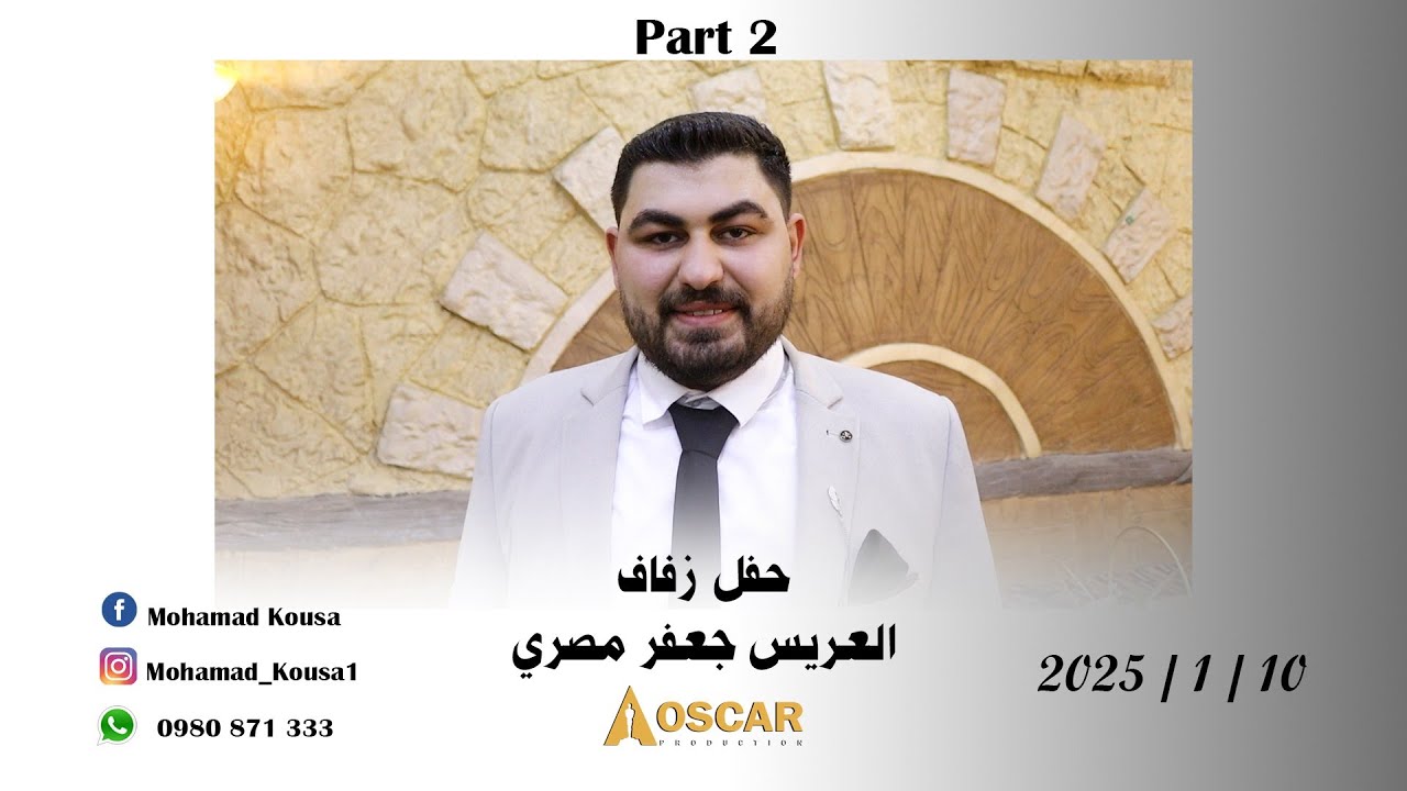 حفل زفاف العريس جعفر عمار مصري / جزء 2 / المطرب مصطفى الأمير / تصوير مركز أوسكار 
