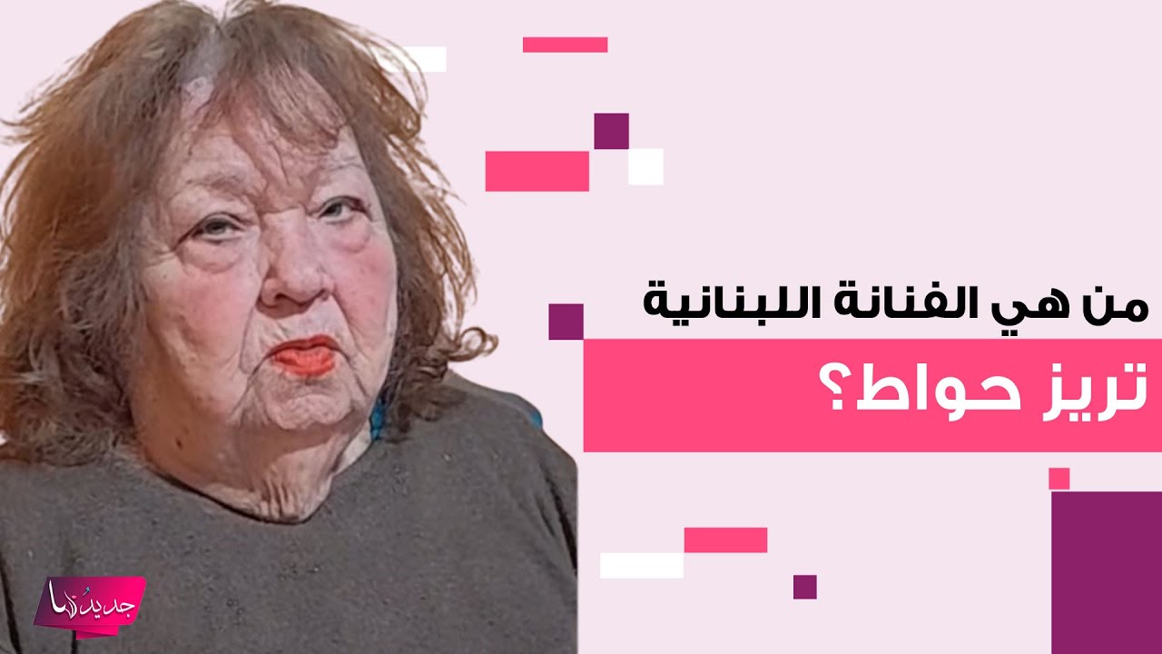 احلام تنفعل بسبب خطأ عن الفنانة اللبنانية تريز حواط .. فمن هي الأخيرة وما علاقة سميرة توفيق ؟
