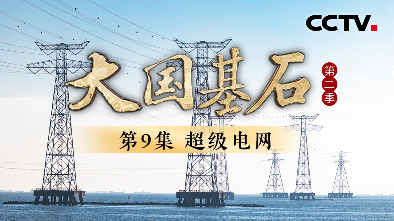 新疆的电不到0.01秒就能到重庆？全球唯一14亿人全民通电！看中国如何打造电力奇迹！《大国基石 第二季》 第9集 超级电网 | CCTV