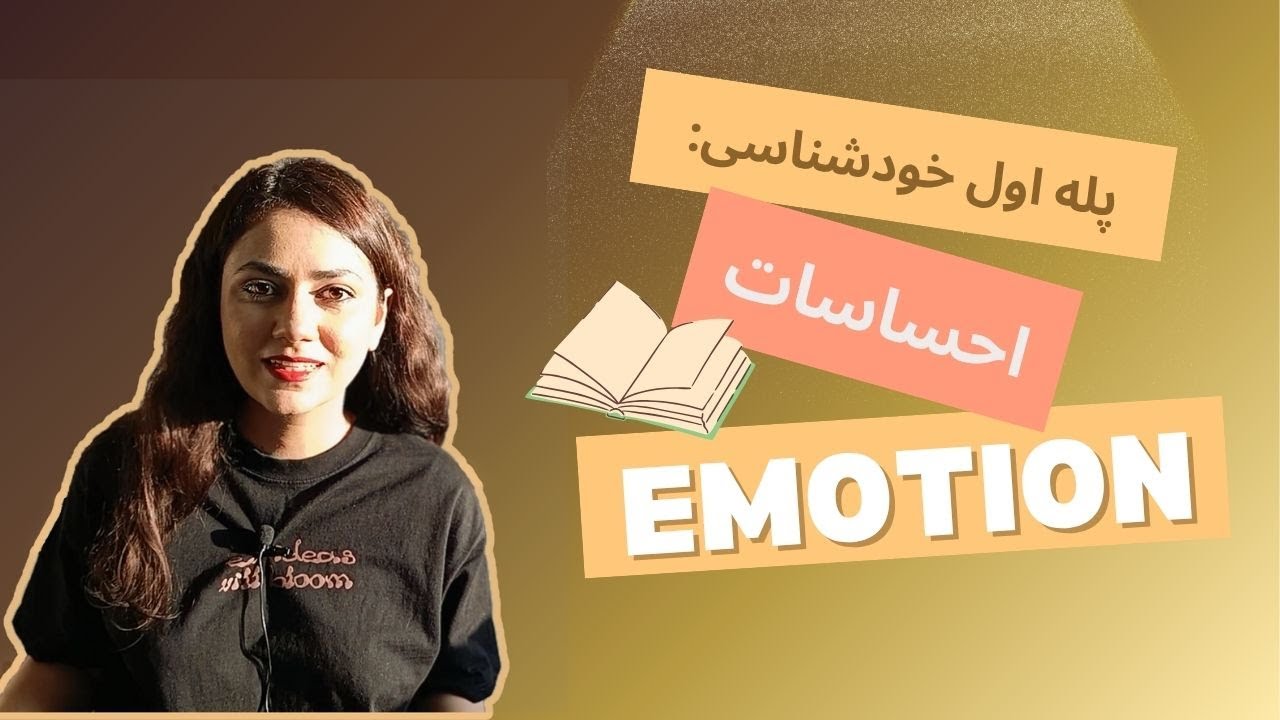 چه حسی داری؟ پله اول خودشناسی همین سؤاله