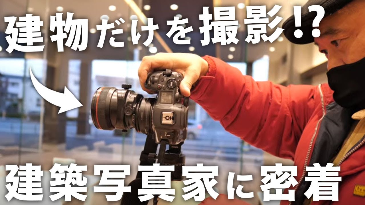 【建築を撮って食べていく】建築写真家の田岡さんに１日密着してみる。