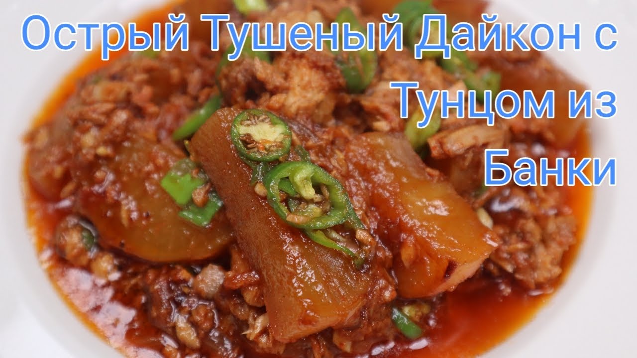Тушеный Дайкон с Тунцом из Банки Рецепт Braised Daikon Radish with Canned Tuna Recipe 참치 무조림 만들기