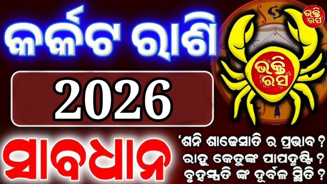 Karkata Rashi 2026 //ODIA Rashifala//କର୍କଟ ରାଶି//ଭକ୍ତିରସ//ଓଡ଼ିଆ ରାଶିଫଳ//BHAKTI RASA//
