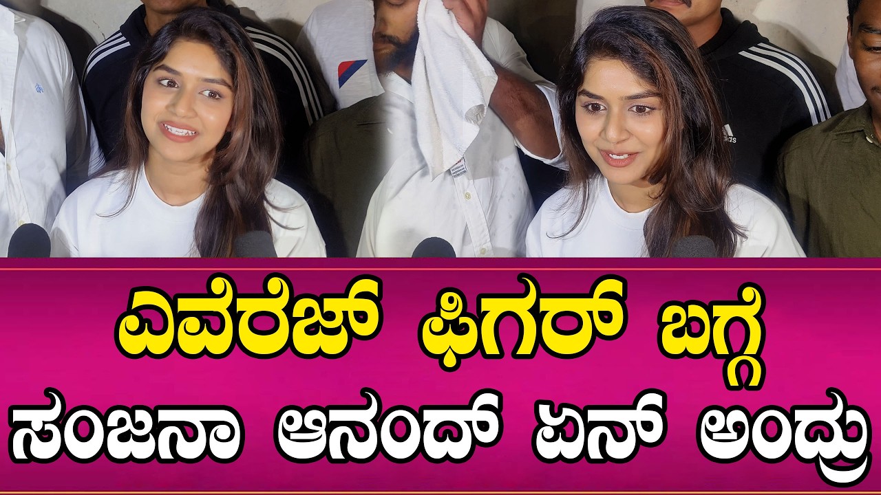 ಎವೆರೆಜ್ ಫಿಗರ್ ಬಗ್ಗೆ ಸಂಜನಾ ಆನಂದ್ ಏನ್ ಅಂದ್ರು | HAYAGRRIVA Sanjana Anand