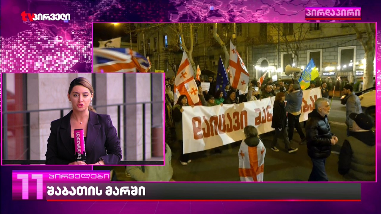 პროტესტის 451-ე დღე რუსთაველის გამზირზე | შაბათის მარში