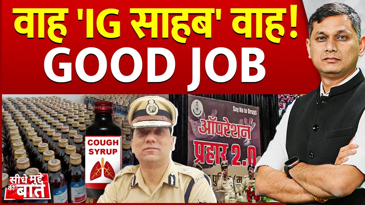 Seedhe Mudde Ki Baat : वाह 'IG साहब' वाह ! GOOD JOB | IPS Gaurav Rajput | corex syrup | Rewa