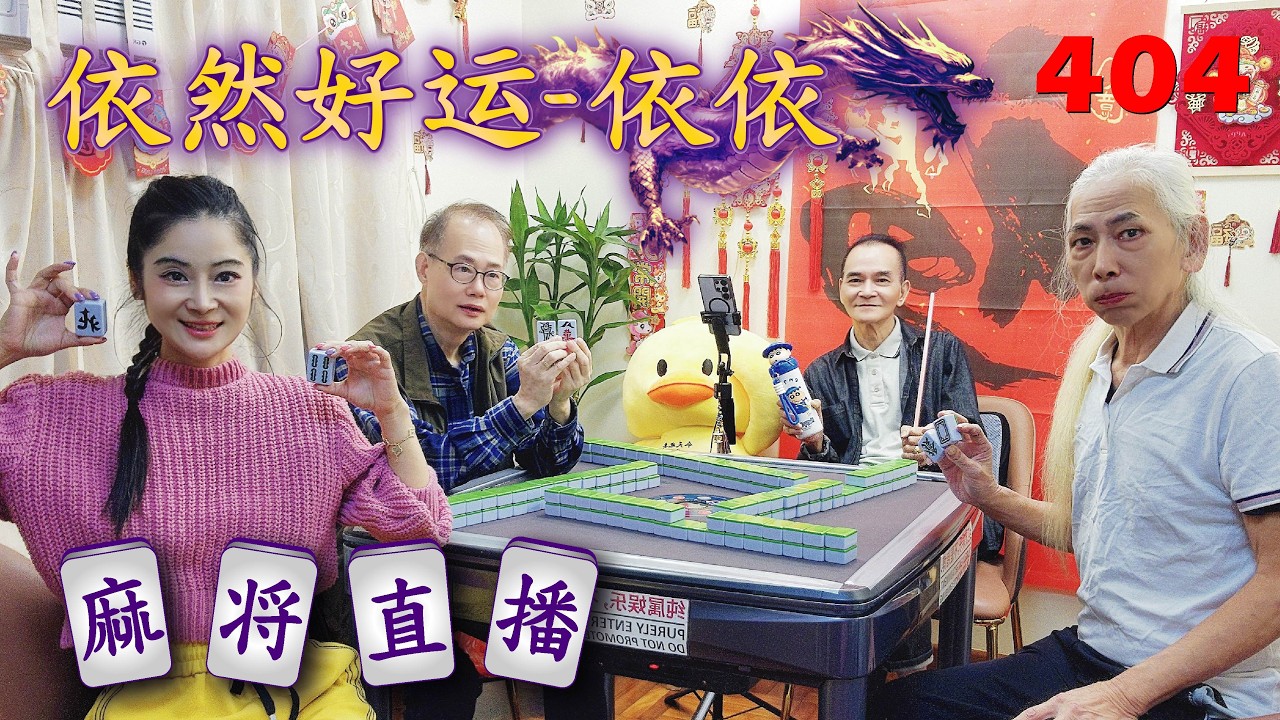 「依然好运-依依」麻将直播4O4 Mahjong正在直播！