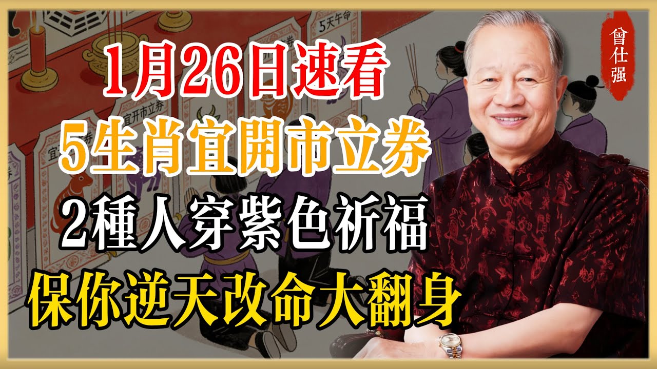 黃曆下的曾仕強警示:1月26日速看,5生肖宜開市立券,2種人穿紫色祈福,保你丙午年逆天改命大翻身!#曾仕強#國學經典#國學智慧#曾講國學
