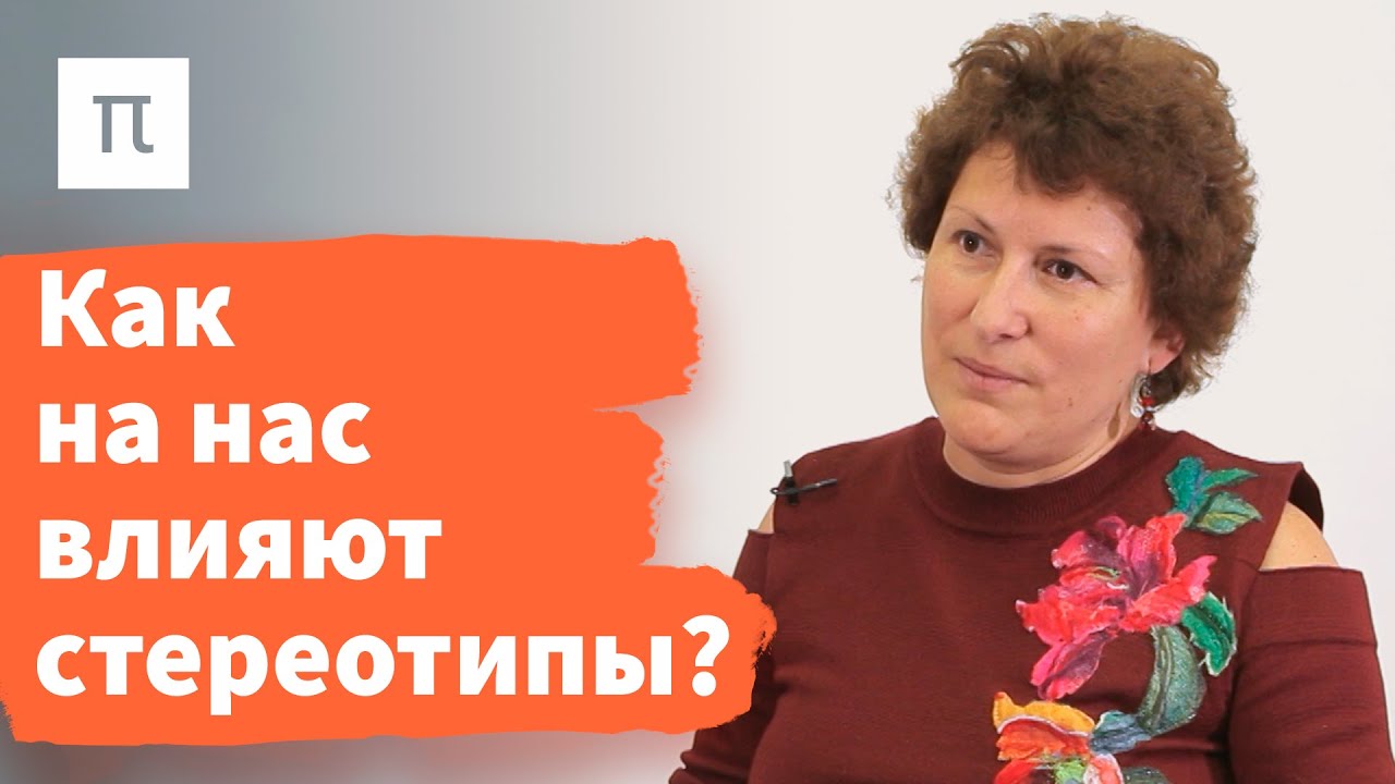 Социальные стереотипы — Ольга Гулевич / ПостНаука