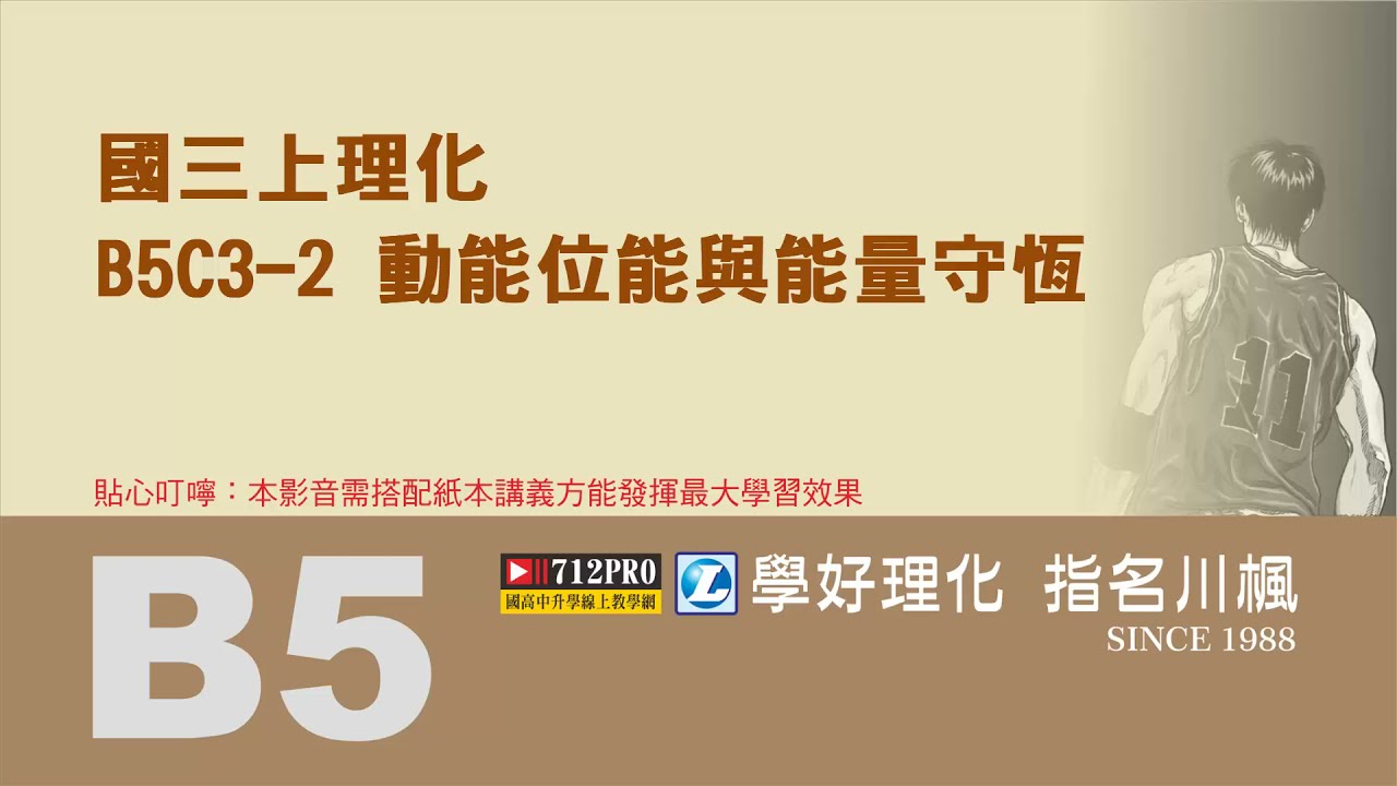 劉川楓理化B5C3-2動能位能與能量守恆