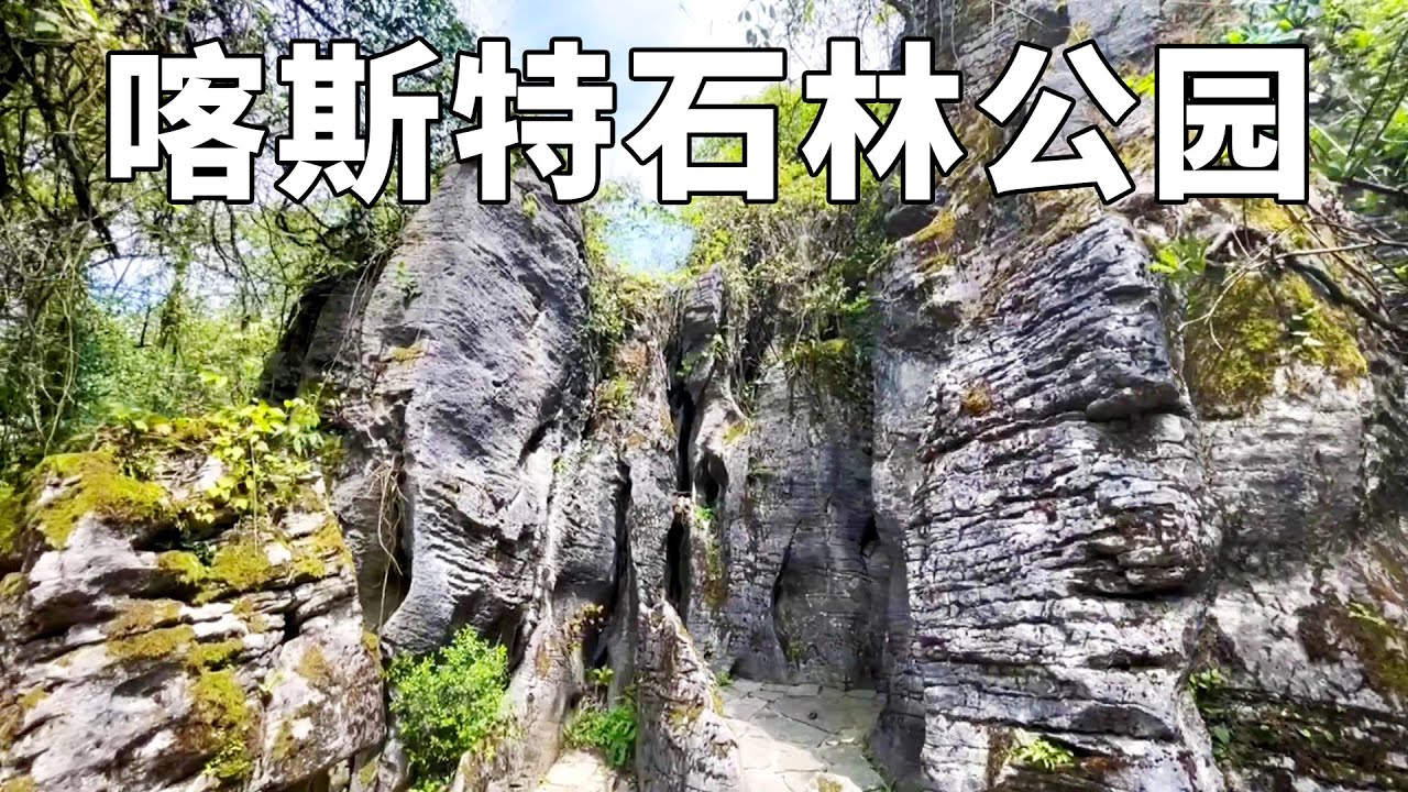 贵阳市中心竟然藏着一个美丽的石林，简直就是一个大盆景，太美了【行走世界的北京老刘】
